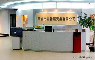 深圳市宏發展實業有限公司 開拓進取，鑄造實業新輝煌